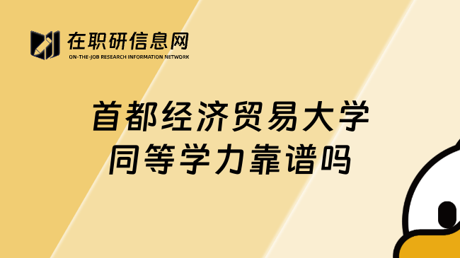 首都經(jīng)濟(jì)貿(mào)易大學(xué)同等學(xué)力靠譜嗎