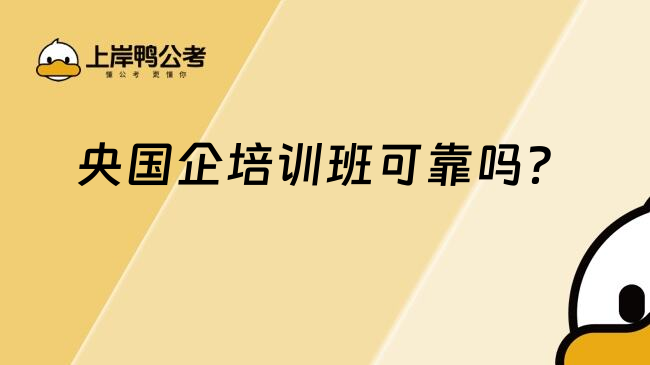 央國企培訓(xùn)班可靠嗎？