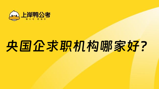 央國企求職機(jī)構(gòu)哪家好？