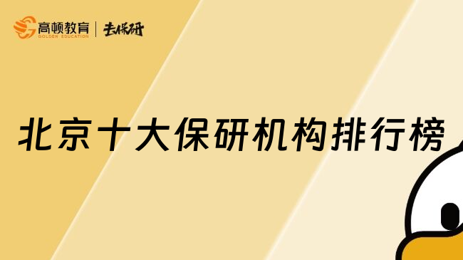 北京十大保研機構排行榜
