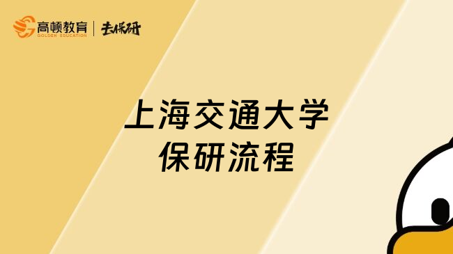 上海交通大學保研流程