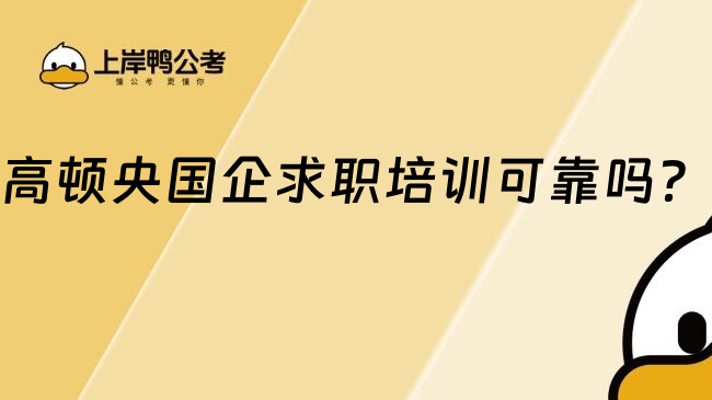 高頓央國企求職培訓(xùn)可靠嗎？