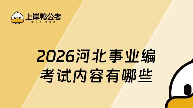 2026河北事業(yè)編考試內(nèi)容有哪些