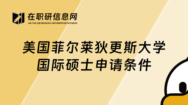 美國菲爾萊狄更斯大學(xué)國際碩士申請條件