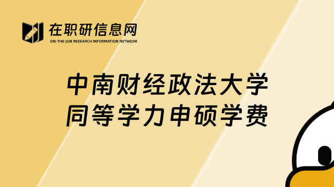 中南財(cái)經(jīng)政法大學(xué)同等學(xué)力申碩學(xué)費(fèi)