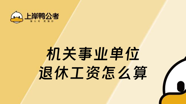 機(jī)關(guān)事業(yè)單位退休工資怎么算