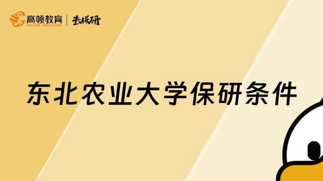 東北農(nóng)業(yè)大學(xué)保研條件