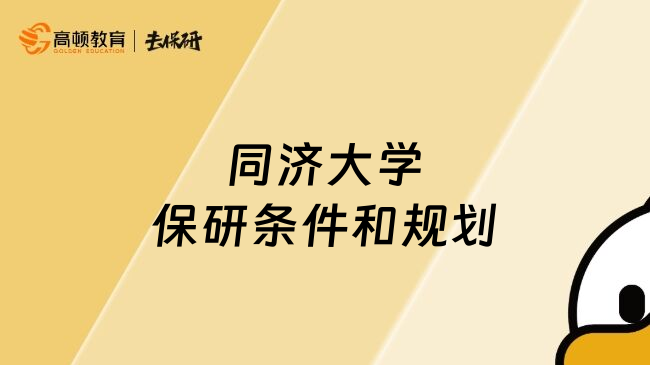 同濟(jì)大學(xué)保研條件和規(guī)劃