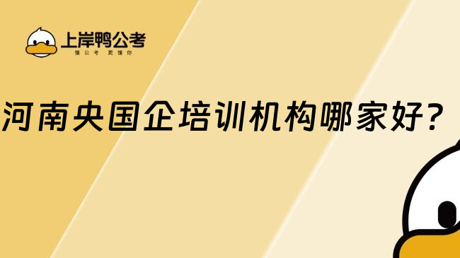 河南央國(guó)企培訓(xùn)機(jī)構(gòu)哪家好？