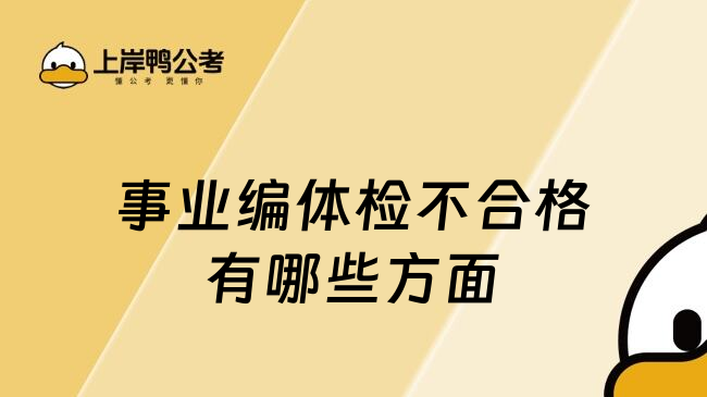 事業(yè)編體檢不合格有哪些方面