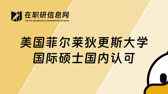 美國菲爾萊狄更斯大學(xué)國際碩士國內(nèi)認(rèn)可