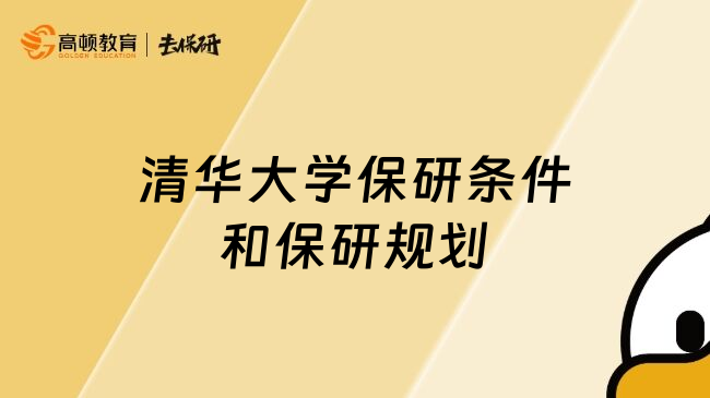 清華大學(xué)保研條件和保研規(guī)劃