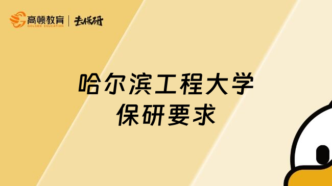 哈爾濱工程大學保研要求