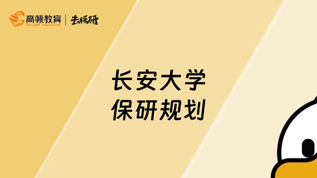 長(zhǎng)安大學(xué)保研規(guī)劃