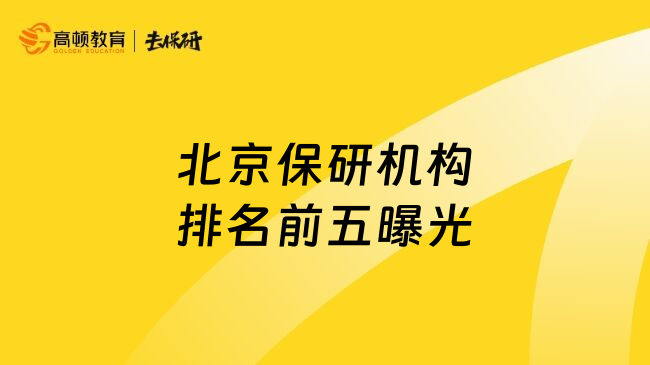 北京保研機(jī)構(gòu)排名前五曝光