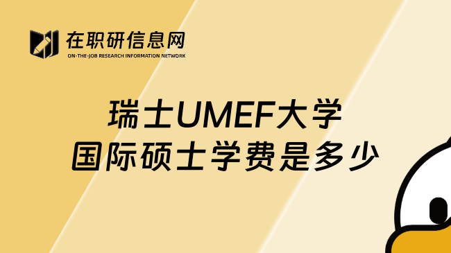 瑞士UMEF大學(xué)國(guó)際碩士學(xué)費(fèi)是多少