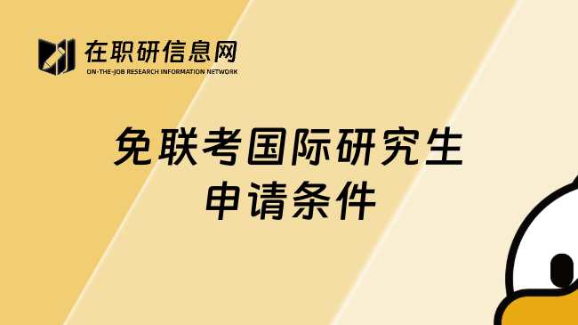 免聯(lián)考國際研究生申請條件