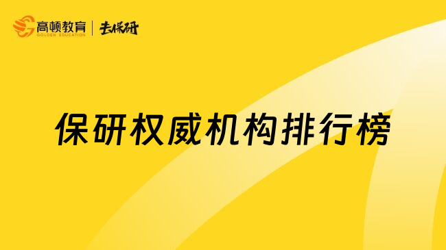 保研權(quán)威機構(gòu)排行榜