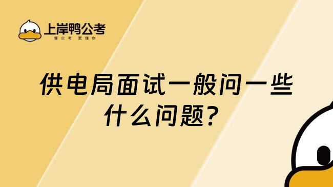 供電局面試一般問一些什么問題？