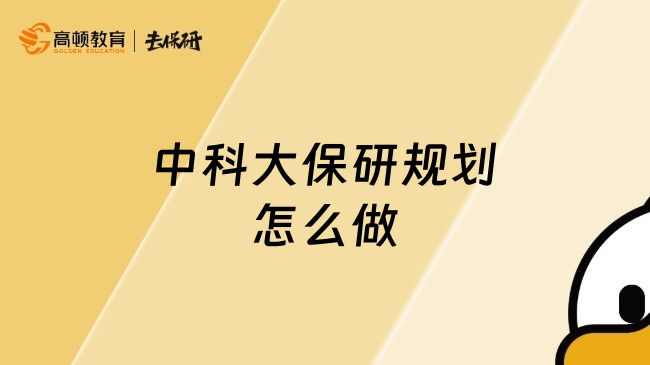 中科大保研規(guī)劃怎么做