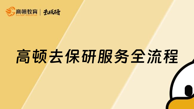 高頓去保研服務(wù)全流程