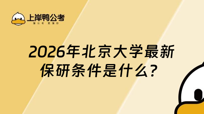 2026年北京大學(xué)最新保研條件是什么？