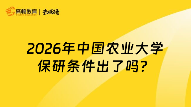 2026年中國農(nóng)業(yè)大學(xué)保研條件出了嗎？
