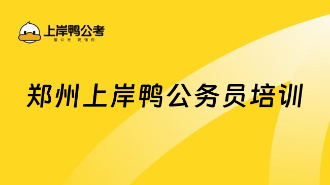鄭州上岸鴨公務(wù)員培訓(xùn)