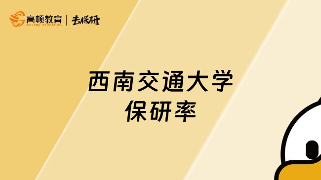 西南交通大學(xué)保研率