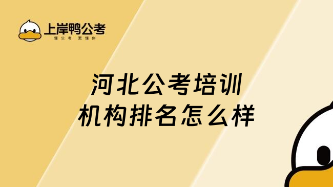 河北公考培訓(xùn)機(jī)構(gòu)排名怎么樣