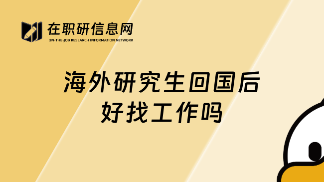 海外研究生回國(guó)后好找工作嗎