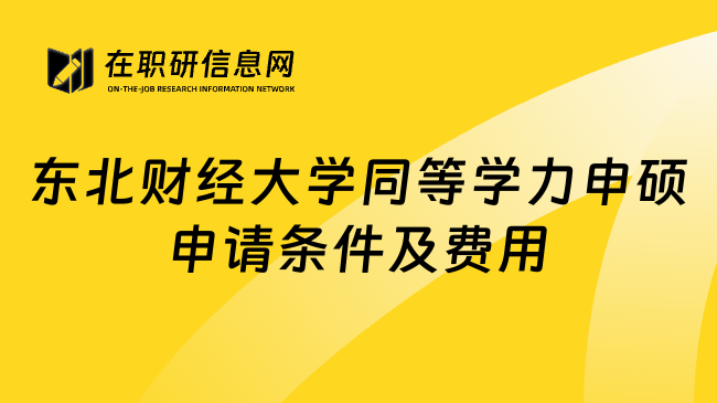 東北財(cái)經(jīng)大學(xué)同等學(xué)力申碩申請(qǐng)條件及費(fèi)用
