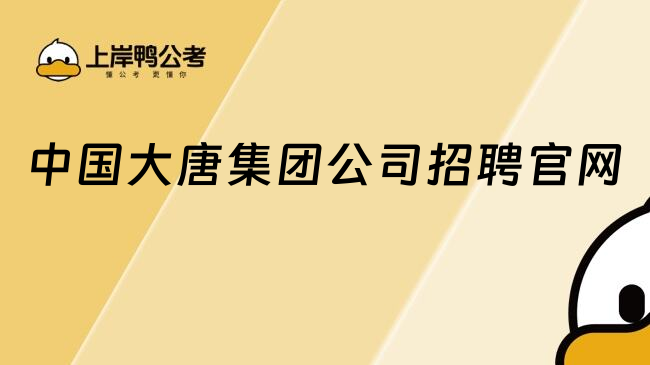 中國大唐集團(tuán)公司招聘官網(wǎng)