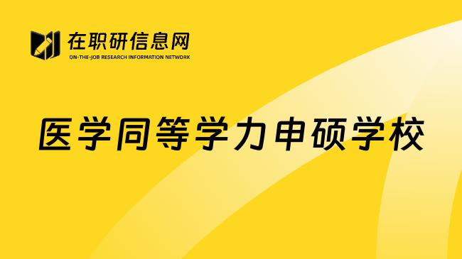 醫(yī)學同等學力申碩學校