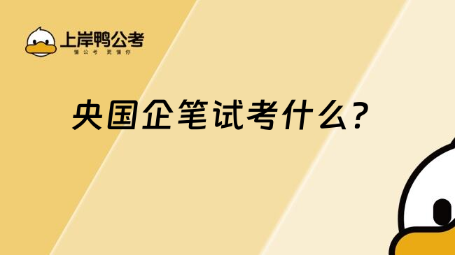 央國企筆試考什么？