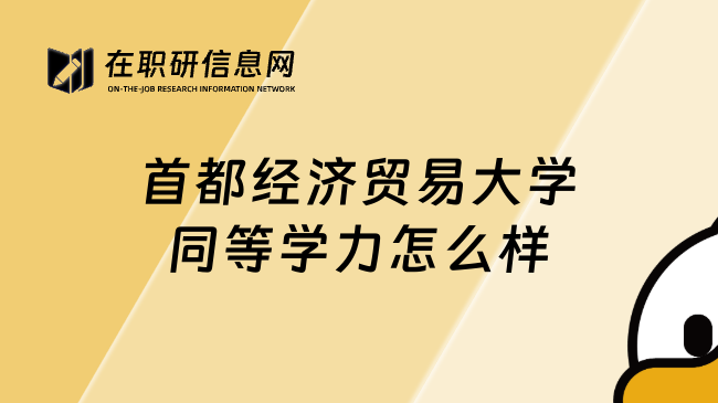 首都經(jīng)濟貿(mào)易大學(xué)同等學(xué)力怎么樣