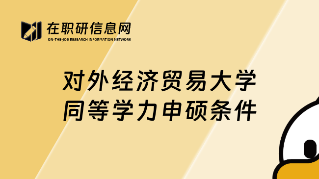 對外經(jīng)濟(jì)貿(mào)易大學(xué)同等學(xué)力申碩條件