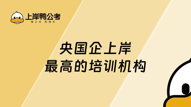 央國企上岸最高的培訓機構