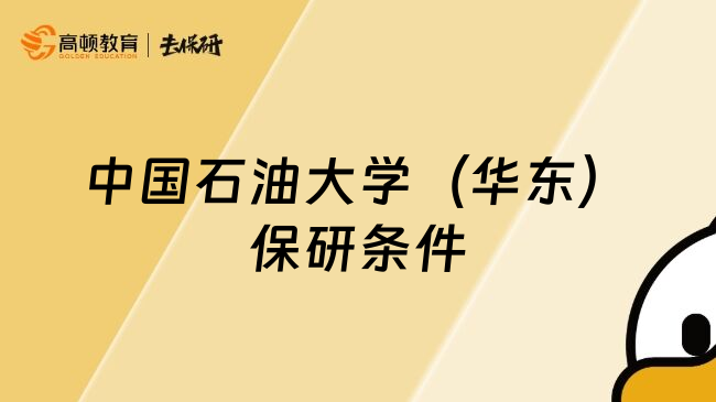 中國(guó)石油大學(xué)（華東）保研條件