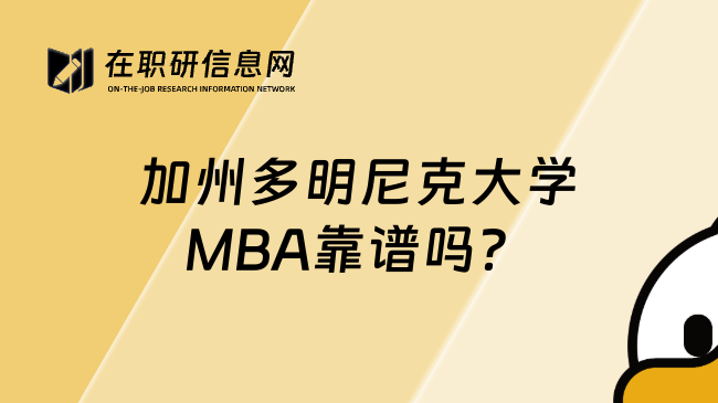 加州多明尼克大學MBA靠譜嗎？
