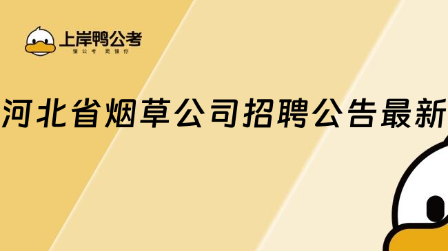 河北省煙草公司招聘公告最新
