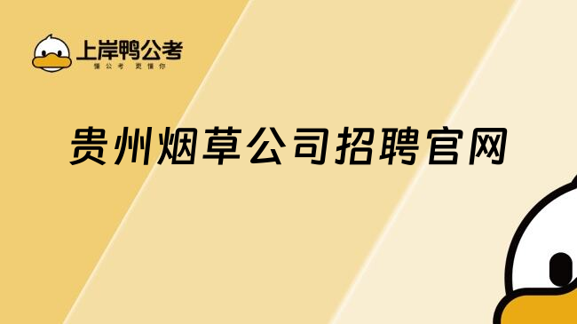 貴州煙草公司招聘官網(wǎng)