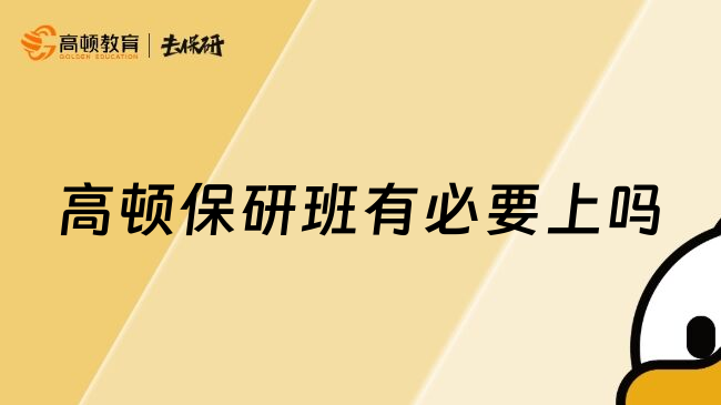 高頓保研班有必要上嗎