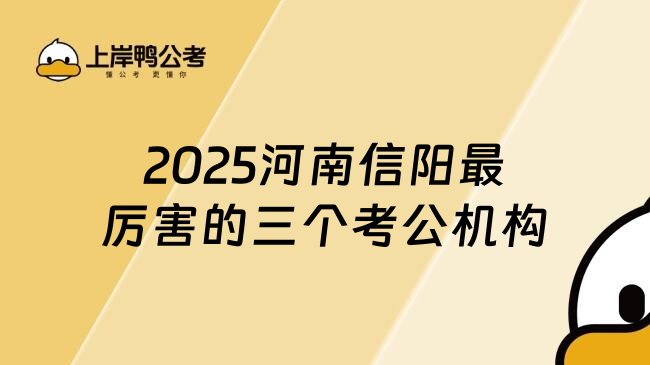 2025河南信陽最厲害的三個考公機構(gòu)