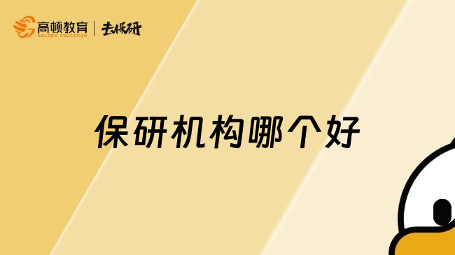 保研機構(gòu)哪個好