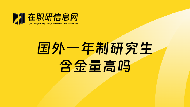 國外一年制研究生含金量高嗎
