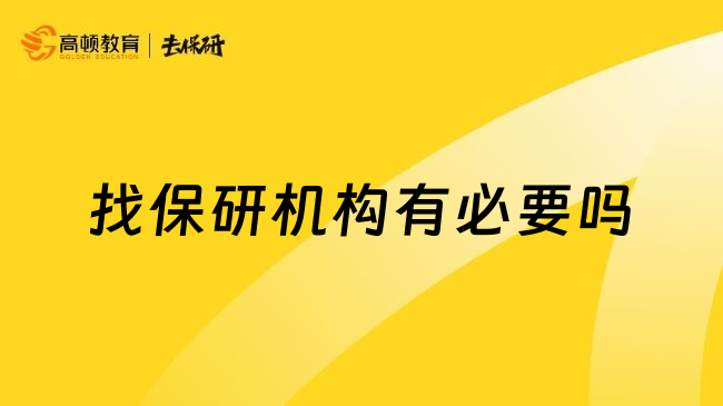 找保研機(jī)構(gòu)有必要嗎