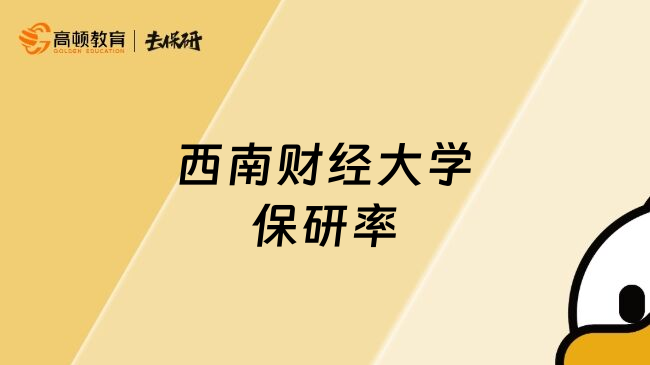 西南財經(jīng)大學(xué)保研率