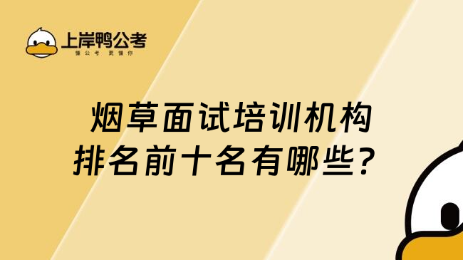煙草面試培訓(xùn)機(jī)構(gòu)排名前十名有哪些？