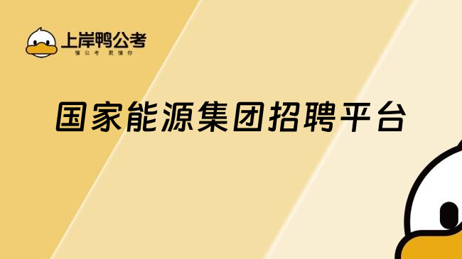 国家能源集团招聘平台